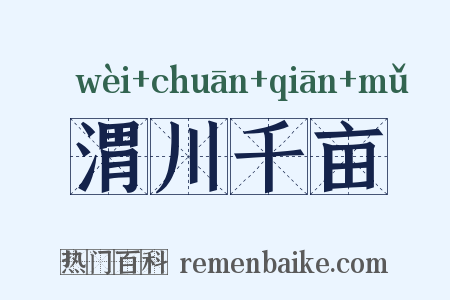 渭川千亩是什么意思的图片